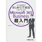 小さな会社ではじめてIT担当になった人のMicrosoft 365 Business超入門