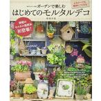  сад . приятный впервые .. morutaru декоративный элемент ( мой Country отдельный выпуск )