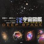 世界で一番美しい深宇宙図鑑:太陽系から宇宙の果てまで