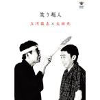  смех . супер человек Tachikawa ..× Oota свет [DVD]