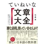 ていねいな文章大全 日本語の「伝わらない」を解決する108のヒント