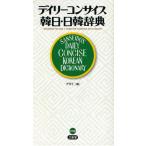 デイリ-コンサイス韓日・日韓辞典