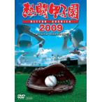 熱闘甲子園 2009 [DVD]