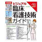 完全版 ビジュアル臨床看護技術ガイド