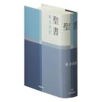 新共同訳 小型聖書 NI44