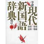 学研　現代新国語辞典　改訂第六版