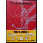  Getter Robo большой все G: GETTER-ROBOT CHRONICLE2