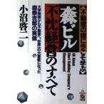 森ビル不沈経営のすべて
