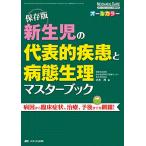 新生児の代表的疾患と病態生理マスターブック: 保存版 (ネオネイタルケア2017年春季増刊)
