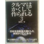 クルマはかくして作られる (3) (別冊CG)