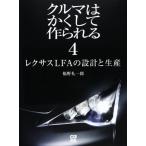 クルマはかくして作られる 4 (別冊CG)