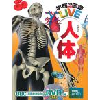 [DVD] тело человека ( Gakken. иллюстрированная книга LIVE) 3 лет ~ ученик начальной школы предназначенный иллюстрированная книга 