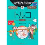 旅の指さし会話帳18 トルコ(トルコ語)[第二版] (旅の指さし会話帳シリーズ)