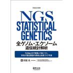 全ゲノム・エクソーム遺伝統計解析〜Python，Rで実践して身につく，未知の遺伝要因の探索と疾患リスク予測 (実験医学別冊)