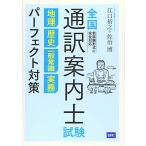 全国通訳案内士試験 地理 歴史 一般常識 実務 パーフェクト対策