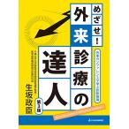 めざせ!外来診療の達人-外来カンファレンスで学ぶ診断推論