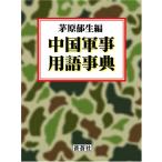  China армия . словарный запас лексика 
