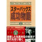 スターバックス成功物語