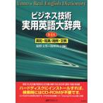 CD-ビジネス技術 実用英語大辞典 英和・和英/用例・文例 第4版