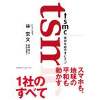 TSMC мир . перемещение ..himitsu