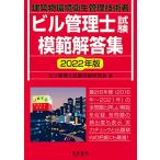 2022年版 ビル管理士模範解答集