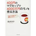 400円のマグカップで4000万円のモノを売る方法―――「儲けの仕組み」が、簡単にわかる!