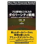 プロ野球ビジネスのダイバーシティ戦略 改革は辺境から。地域化と多様化と独立リーグと