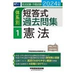 司法試験・予備試験 体系別短答式過去問集 (1) 憲法 2024年 [全問について、簡潔でわかりやすい解説を掲載](早稲田経営出版)