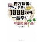 億万長者より手取り1000万円が一番幸せ!!―年収400万円+副収入でプチリッチになる