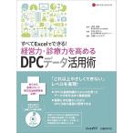  все Excel. возможен! управление сила * медицинская сила . повышать DPC данные практическое применение .(NHC старт выше серии )