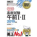 情報処理教科書 高度試験午前I・II 2019年版