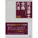 司法書士合格六法 2021