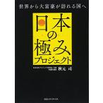 日本の極みプロジェクト 世界から大富豪が訪れる国へ