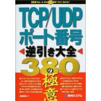 TCP/UDPポート番号逆引き大全380の極意