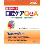 徹底ガイド口腔ケアQ&A: すべての医療従事者・介護者のために (ナーシングケアQ&A 30)
