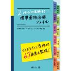 2ページで理解する標準薬物治療ファイル