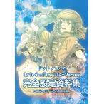 「ドットハック セカイの向こうに +Versus」完全設定資料集