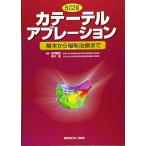 カテーテルアブレーション−基本から最新治療まで