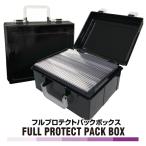 フルプロテクト パックボックス 河島製作所 パックケース トレカケース トレカの収納に！紫外線でハンドルの色が変化！ メーカー公式