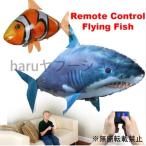 サメ バルーン 浮遊 ラジコン RC クマノミ リモコン フライング エアフィッシュ 魚のおもちゃ キッズ 浮く