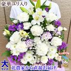 大サイズ 花 お供え お悔やみ 供花 