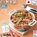 ショッピングking  ＫＩＮＧ無水鍋Ｒ２０ キッチン用品 調理器具 キッチン雑貨