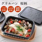 今だけ送料無料  おまけつき グリルパン フタ付き 桜柄 27cm 8種のレシピ付き 魚焼きグリル プレート 焼き魚トレー  グラタン お菓子作り  ラッピング対象外