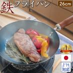 鉄フライパン 26cm 日本製 IH対応 木柄 ガス火 国産 藤田金属 鉄分補給 川端滝三郎商店 オリジナル プレゼント付き 送料無料