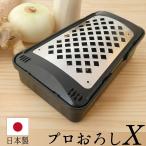 大根おろし おろし金 おろし器 日本製 燕三条 ステンレス プロおろしV プロおろしX 手動 滑り止め付き 水切り付き 和田商店 キッチン用品 調理器具 ブラック