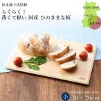 まな板 木製 日本製 おしゃれ 国産 ひのき 天然木 らくらく 薄くて軽い国産ひのきまな板 小さめ 杉本節子監修 期間限定で送料無料 ダイワ産業