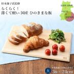 まな板 木製 日本製 おしゃれ 国産 ひのき 天然木 らくらく 薄くて軽い国産ひのきまな板 大きめ 杉本節子監修 期間限定で送料無料 ダイワ産業