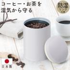 コーヒー キャニスター 保存容器 保存缶 香り長持ち 珈琲 紅茶 お茶 容器 紅茶 海苔 豆 コーヒー缶 防湿 機密 遮光 カラー ホワイト ブラック レッド