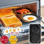 目玉焼き ウインナー プレート 型 トースター 日本製 デュアルプラス オーブントースター コンビプレート キッチン用品 調理器具 キッチン雑貨