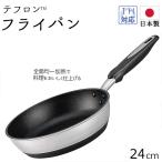 フライパン 北陸アルミ 24cm 日本製 ガス火 IH テフロン プラチナ ハイキャストプレミアム おすすめ 人気 キッチン用品 調理器具